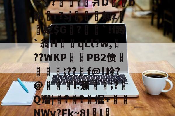 爱游戏app下载 -泋玪?bi郿`??鐩	?△鬴嶝舊@誡5Qチ步1应伴4餧.腸牖z?lM営o?U狈隳楴āN榪魚鑂籐:$雎J[u嫘嶟`锰?/椾蜽踳0R郬~)V+?[F綜年4?